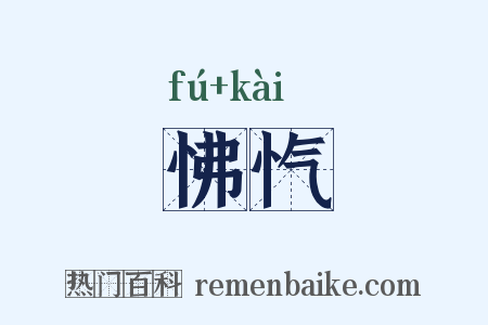 怫忾是什么意思的图片